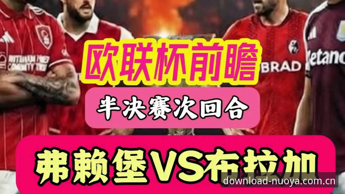 埃梅里第5座欧联奖杯怎么复盘最快？用NY体育官方网站拆解维拉3-0夺冠与6项纪录