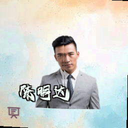 陈明达