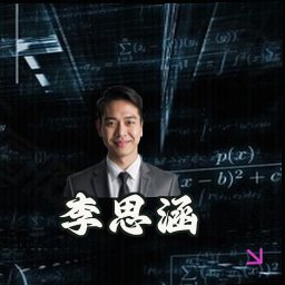 李思涵